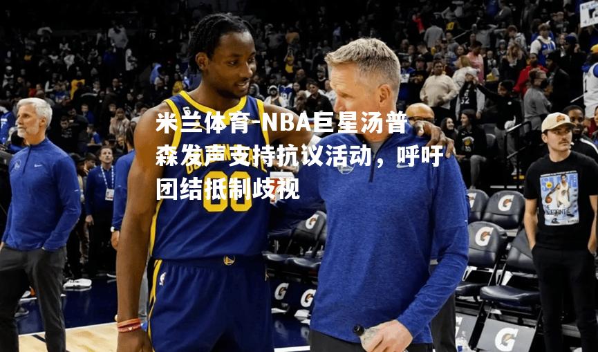 NBA巨星汤普森发声支持抗议活动，呼吁团结抵制歧视