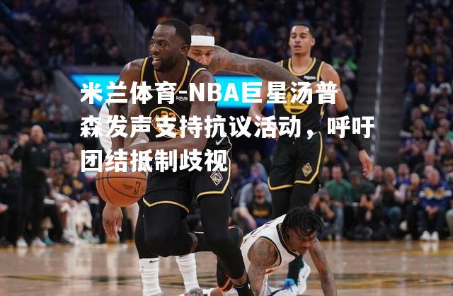 NBA巨星汤普森发声支持抗议活动，呼吁团结抵制歧视