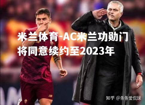 AC米兰功勋门将同意续约至2023年