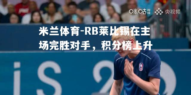 RB莱比锡在主场完胜对手，积分榜上升