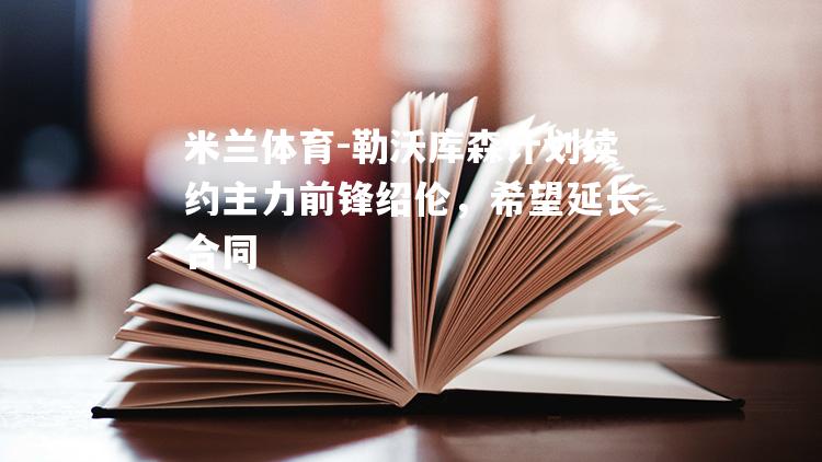 勒沃库森计划续约主力前锋绍伦，希望延长合同