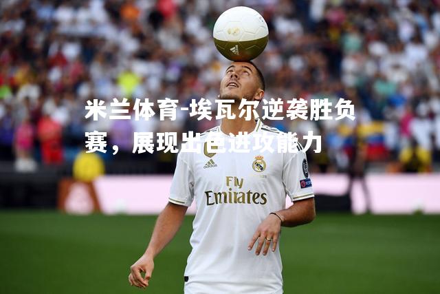 埃瓦尔逆袭胜负赛，展现出色进攻能力