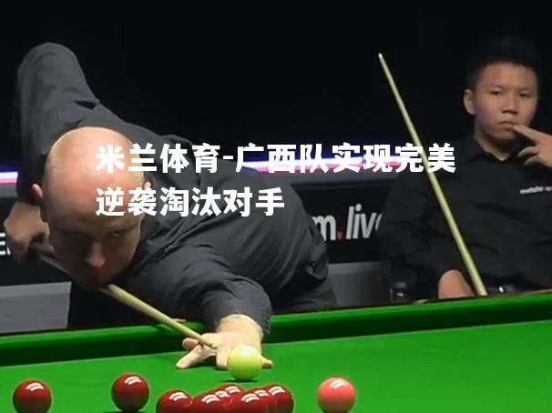 广西队实现完美逆袭淘汰对手