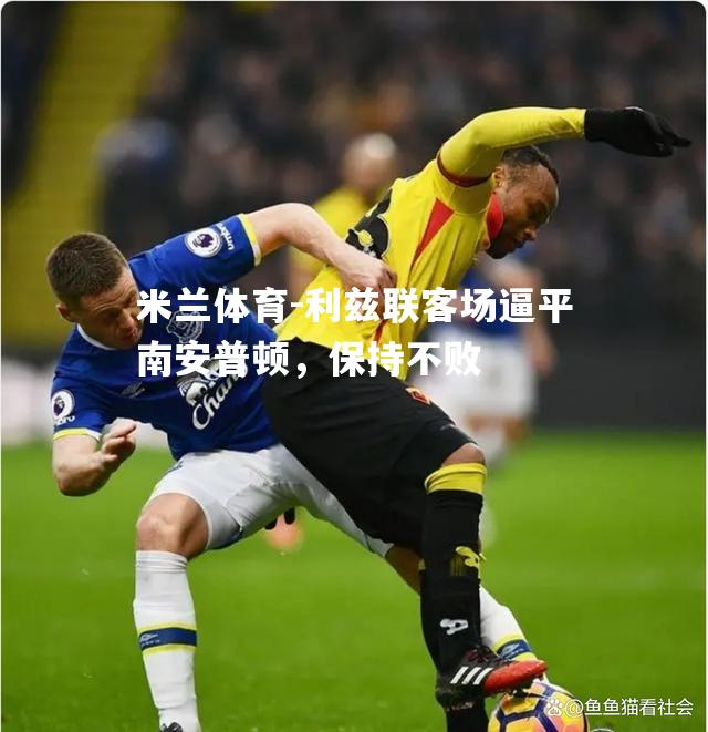 利兹联客场逼平南安普顿，保持不败