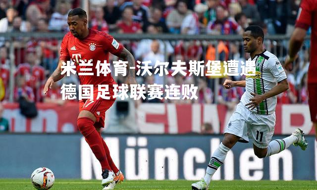 沃尔夫斯堡遭遇德国足球联赛连败