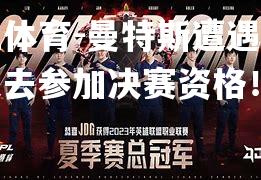 曼特斯遭遇禁赛！失去参加决赛资格！