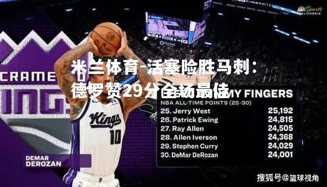 活塞险胜马刺：德罗赞29分全场最佳