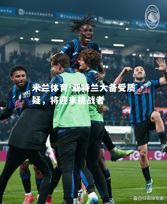 亚特兰大备受质疑，将迎来挑战者