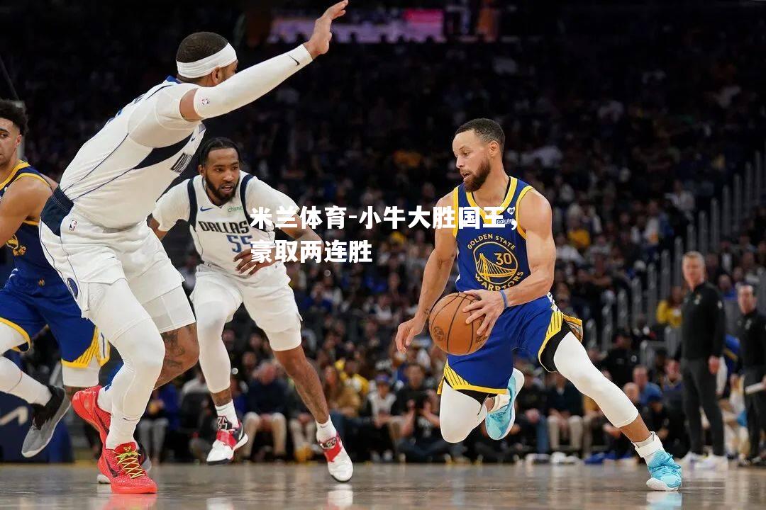 小牛大胜国王，豪取两连胜