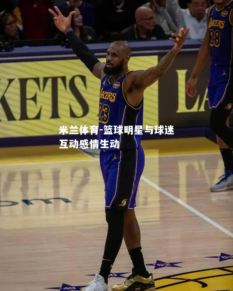篮球明星与球迷互动感情生动